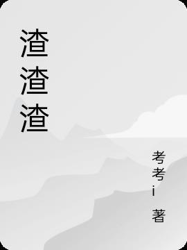 炸炸炸炸住渣渣渣住什么歌