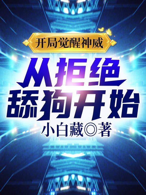 从拒绝舔狗开始!更新