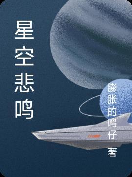 星空悲鸣 膨胀的鸣仔