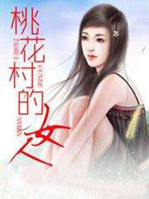 桃花村的女人 周淑丽