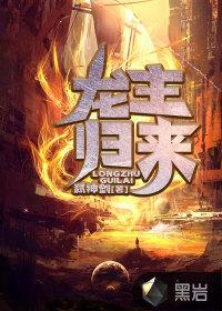 龙主归来叶欢