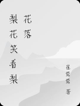 歌词里有梨花笑