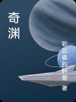 奇渊来客锦衣是什么样子