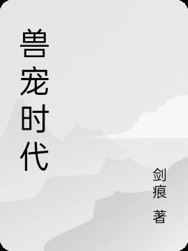 宠兽完结排行榜