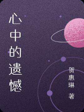 心中的遗憾500字