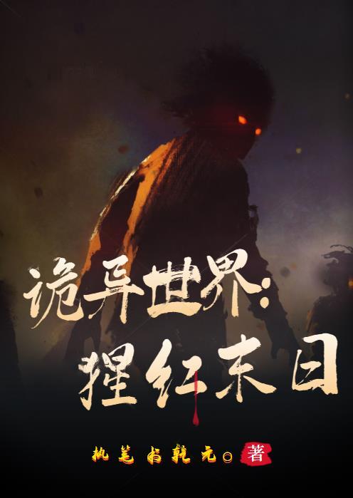 诡异世界 猩红公寓