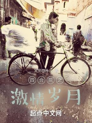 从四合院开始的激情岁月