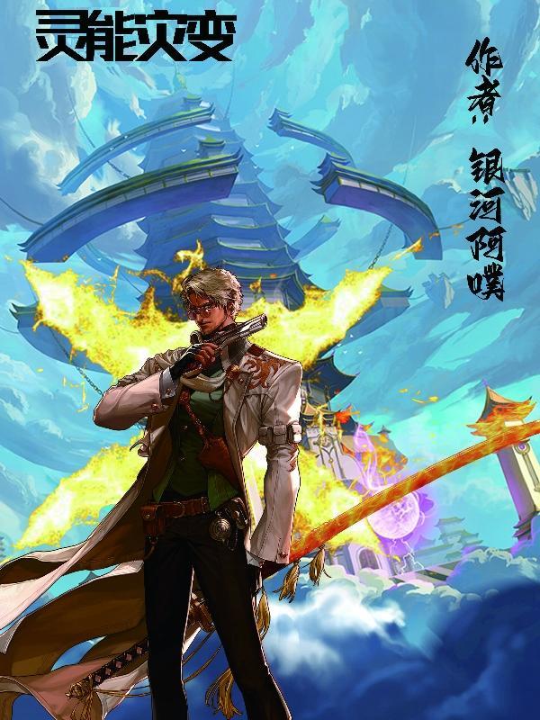 灾变契灵漫画