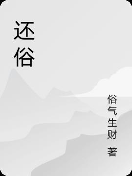 还俗by烧焦板栗txt在线阅读