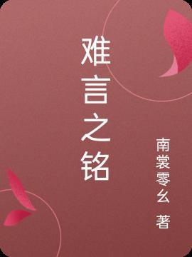 难言之爱
