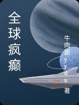 全球癫痫