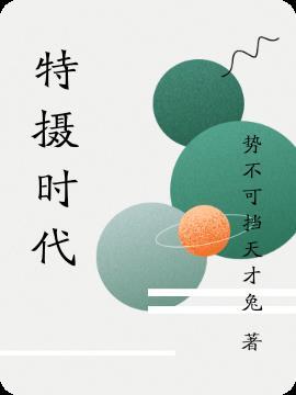 特摄时代从奥菲以诺开始