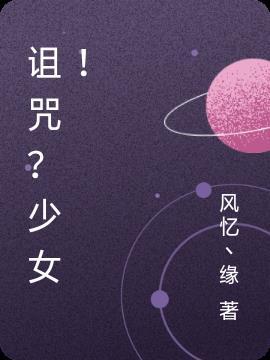 诅咒少女与死亡圆舞曲 漫画
