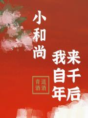 小和尚来断袖吧全文阅读