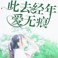 第一章此去经年爱无可赎