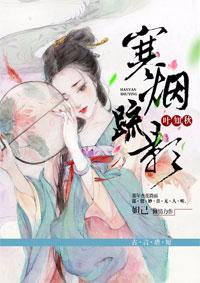 寒烟若黛的帖子