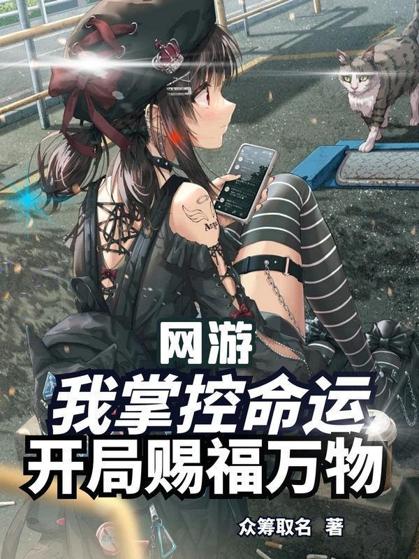 网游我掌控命运开局赐福万物顶点