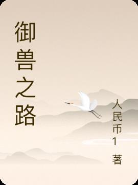 御兽之路漫漫