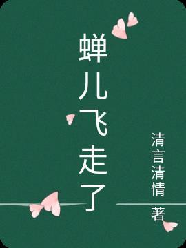 蝉飞到了窗户上预示什么