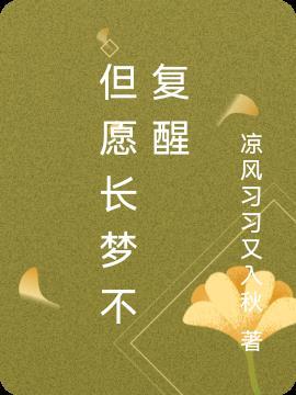 但愿长眠不复醒是什么意思