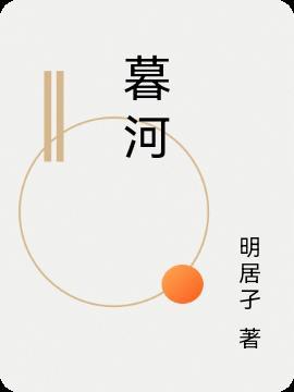 暮河有山?