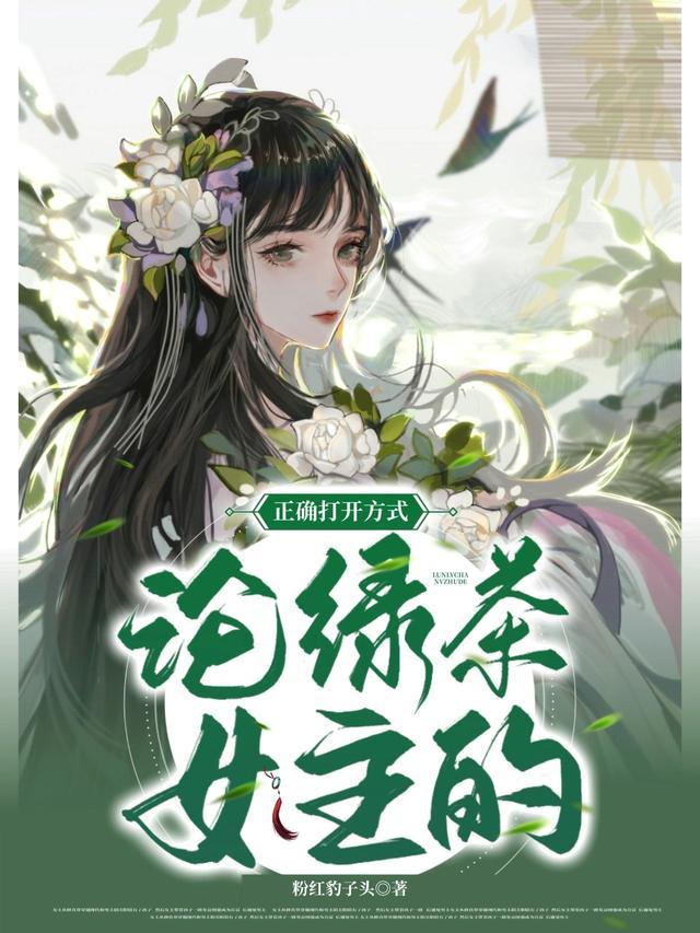 女 绿茶
