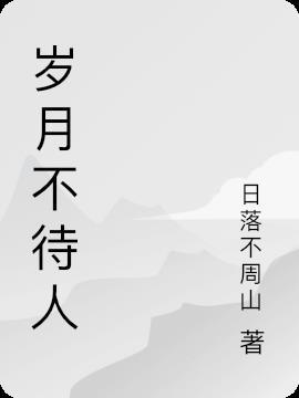盛年不重来及时当勉励岁月不待人