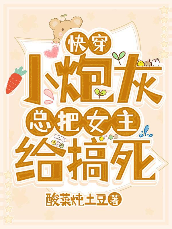 快穿小炮灰逆袭