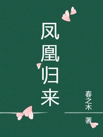 凤凰归巢sp