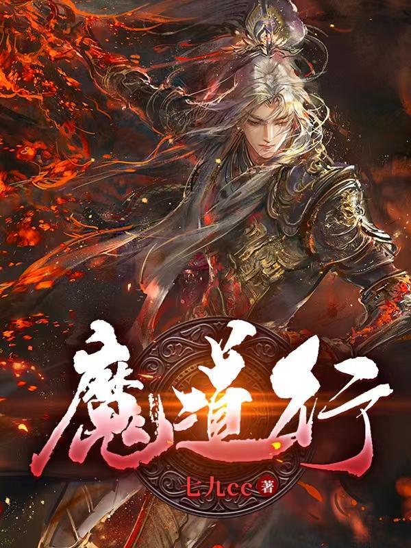 魔道行类似的