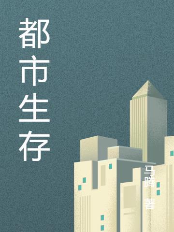 都市生存一