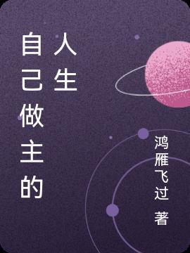自己的人生自己做主的说说