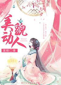 美貌动人棠眠在线阅读