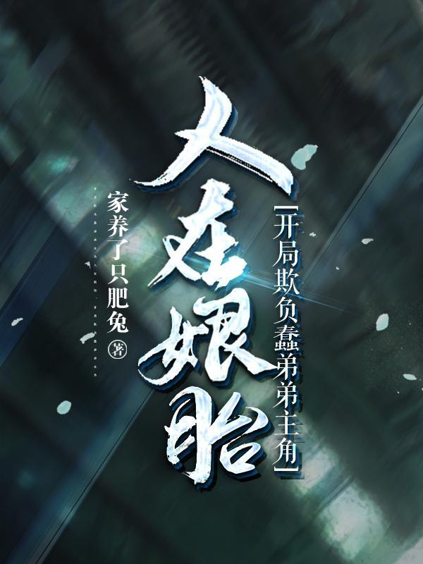 开局欺负蠢弟弟主角最新章节列表_