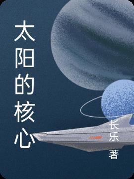 太阳的核心在太阳半径的什么区域