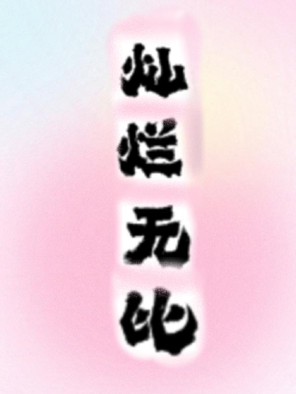 灿烂无比造句