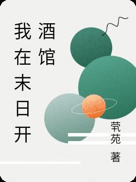 我在末世开宾馆94