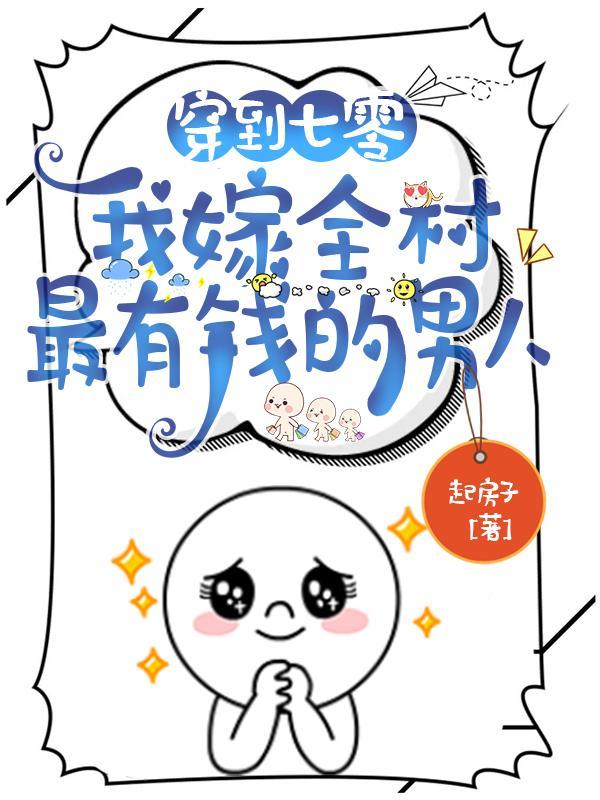 我嫁全村最有钱的男人精校版