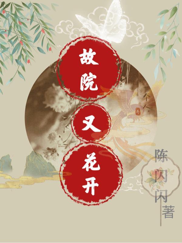 花开满园下一句