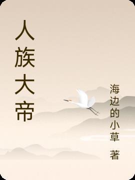 人族大帝贺强老婆照片