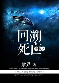 无限回溯死亡攻受是谁