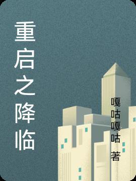 重启之小哥原创