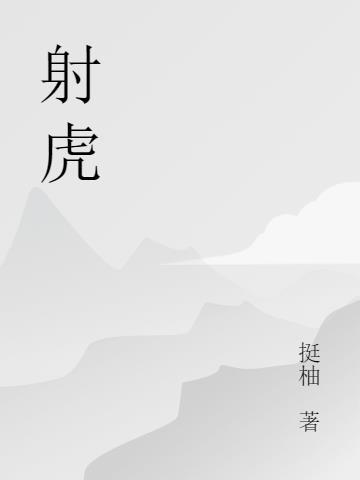 赤道雕弓能射虎