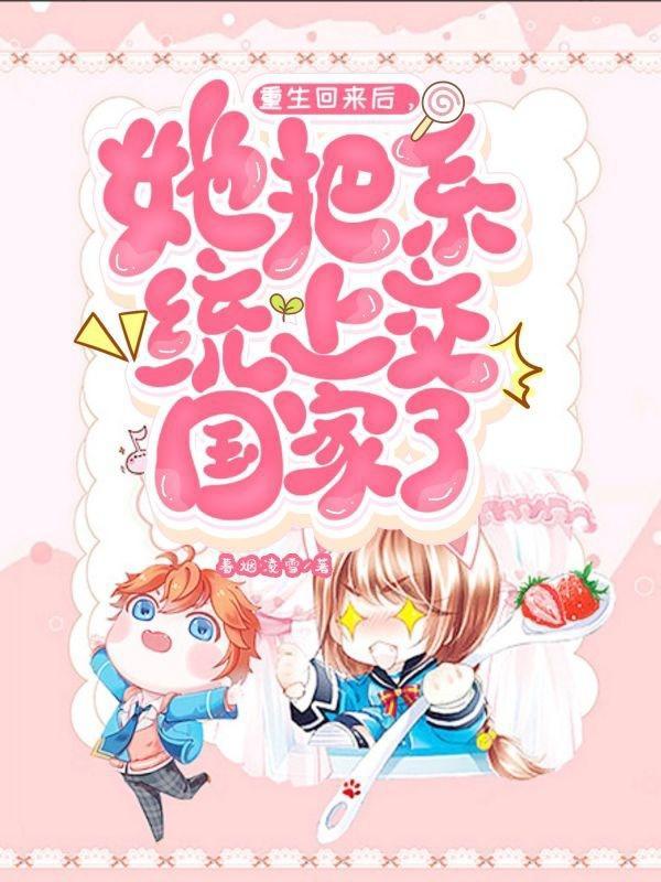 重生后她成了系统