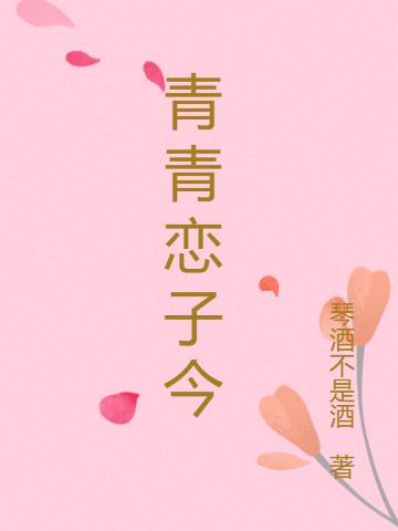 青青子钤电视剧