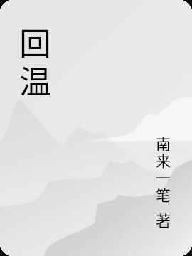 程佳付玄楷回温