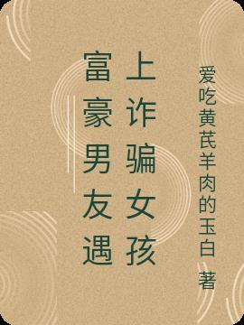 男子骗富婆钱