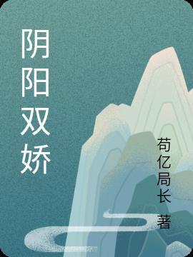 阴阳双王