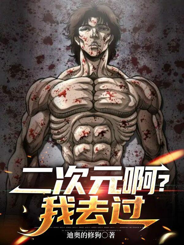 我看二次元