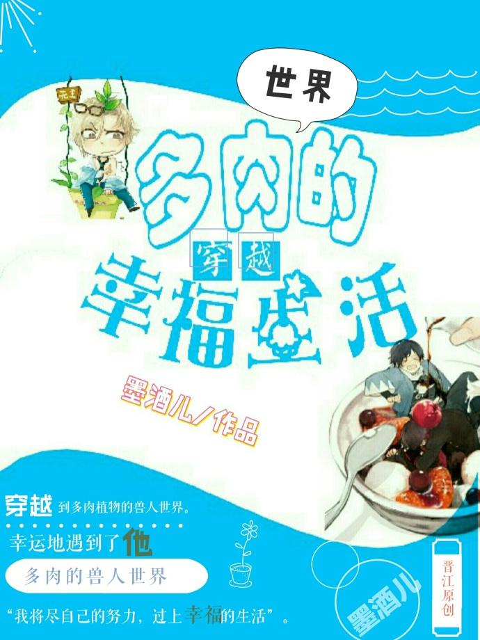 穿越多肉世界的幸福生活 拾墨七思